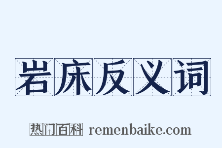 岩床反义词是什么意思的图片